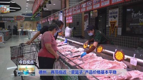 德州两节临近菜篮子产品价格基本平稳，初级农产品供应充足